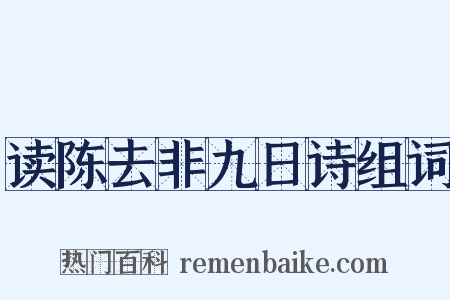 读陈去非九日诗组词是什么意思的图片